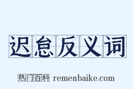 迟怠反义词是什么意思的图片
